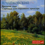 Tchaikovsky - Tchaikovsky, The Seasons / Serenada For String Orchestra, Svetlanov / Bashmet '1998