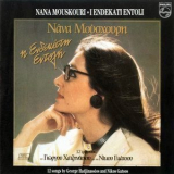 Nana Mouskouri - I Endekati Endoli '1985