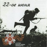  Various Artists - 22-Июня(Песни военных лет 1941-1943) '2010