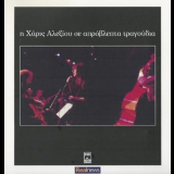 Haris Alexiou - Unexpected songs '1988 '2012