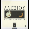 Haris Alexiou - Our night (live) '1990 '2012